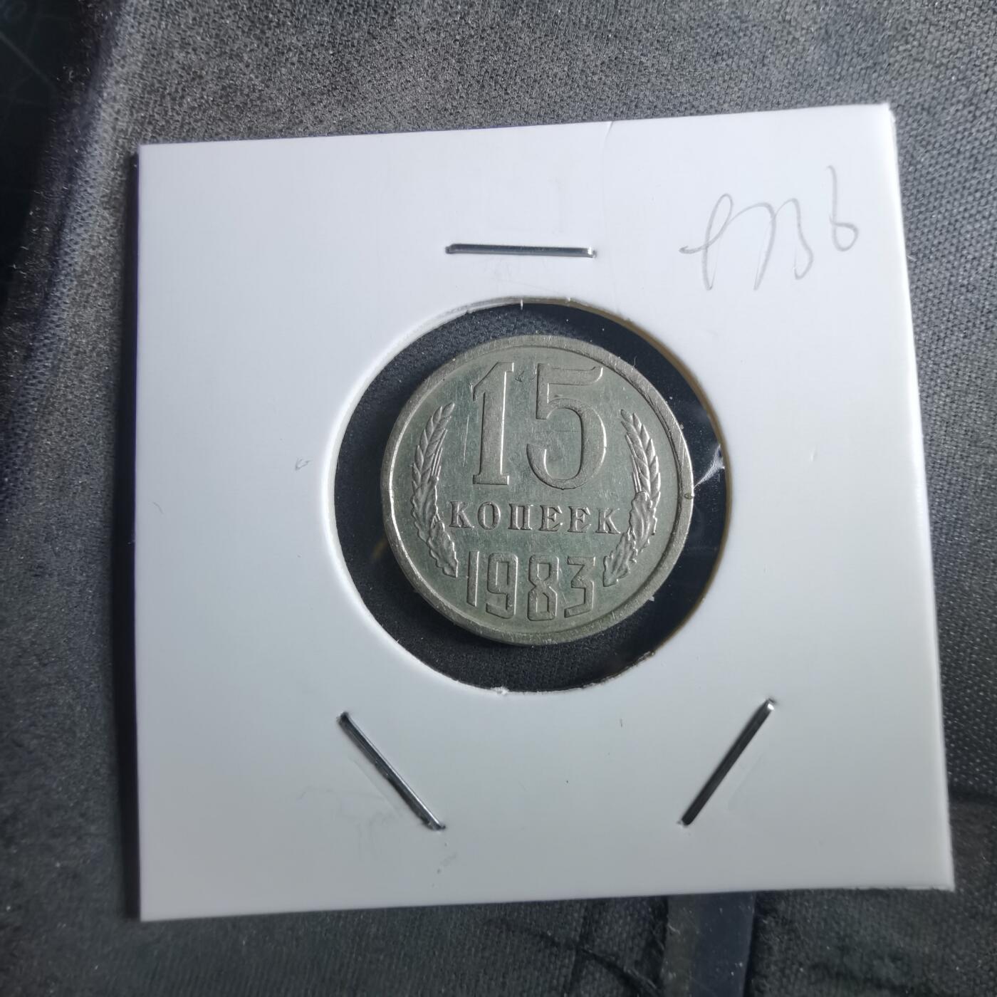 沼泽如烟--第897场 苏联1983年15戈比