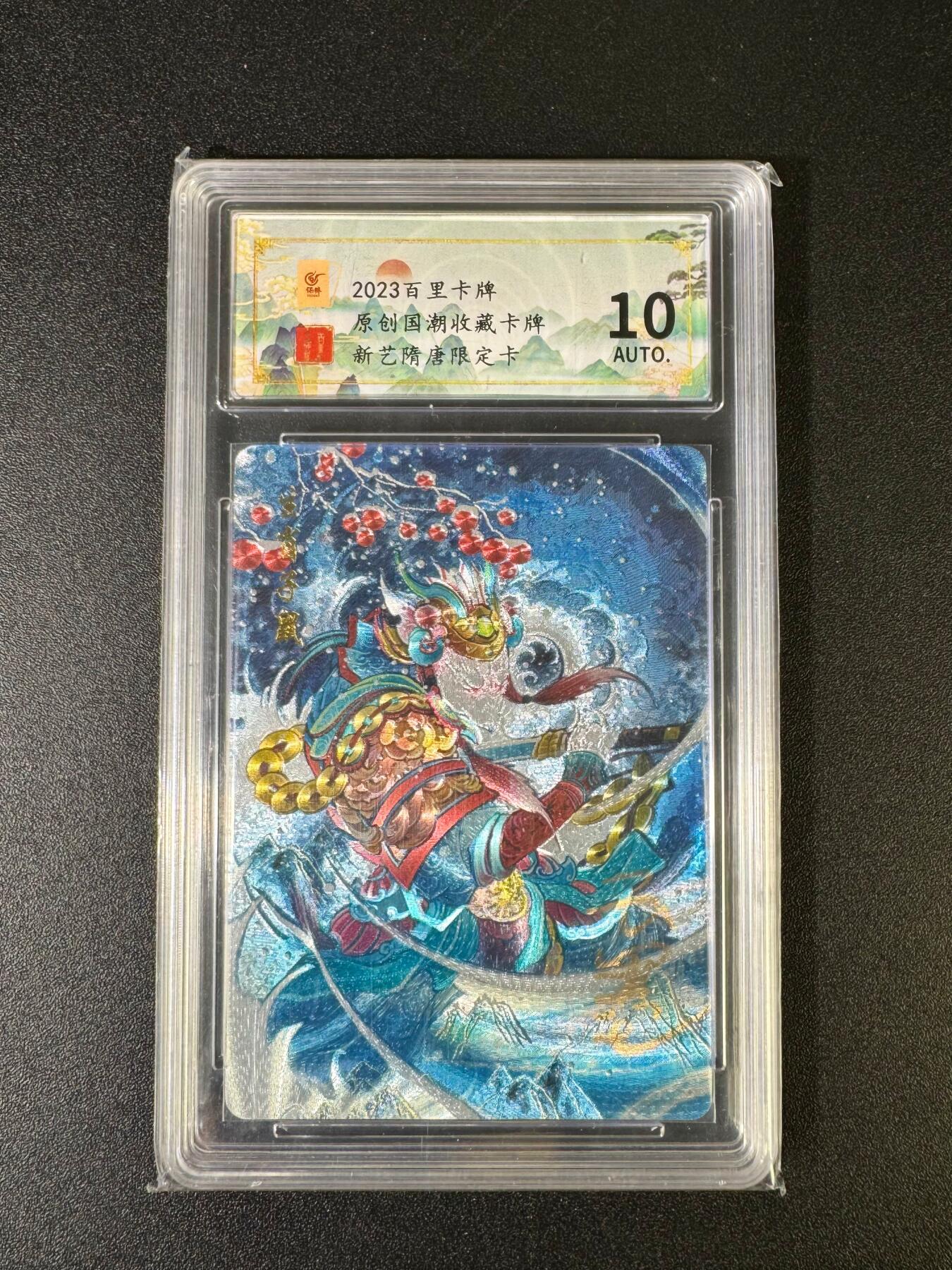 NO.15 好又多金牌大场，双11狂欢继续！每周一站式配齐，方便凑单！（周6晚8点截拍，卖家送拍0抽成！） 【亲签卡】百里卡牌 亲签 新艺隋唐限定卡 10分