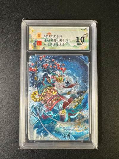 NO.15 好又多金牌大场，双11狂欢继续！每周一站式配齐，方便凑单！（周6晚8点截拍，卖家送拍0抽成！） - 【亲签卡】百里卡牌 亲签 新艺隋唐限定卡 10分