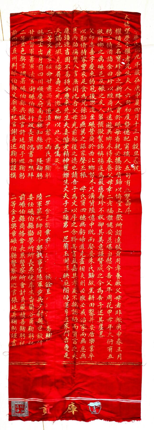 2025年吉藏纸杂文献秋季专场拍卖会 民国九年（1920年）贺寿织锦一件（上有金陵库贡字样） 208×63.7cm