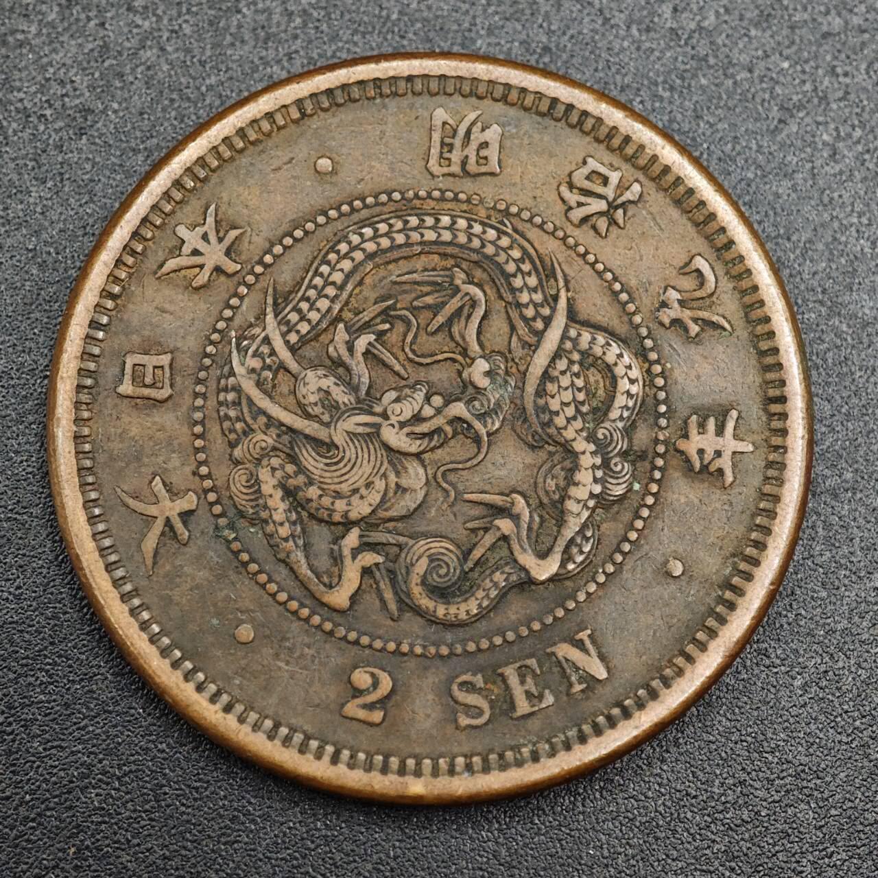 【淘币小摊】实时拍第七百九十三拍   散币场   满百包邮可预留二周 每周一统一发货   日本明治九年龙二钱铜币