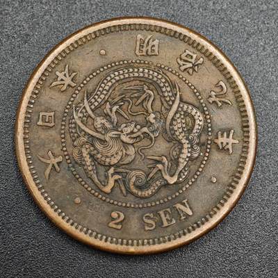 【淘币小摊】实时拍第七百九十三拍   散币场   满百包邮可预留二周 每周一统一发货   - 日本明治九年龙二钱铜币