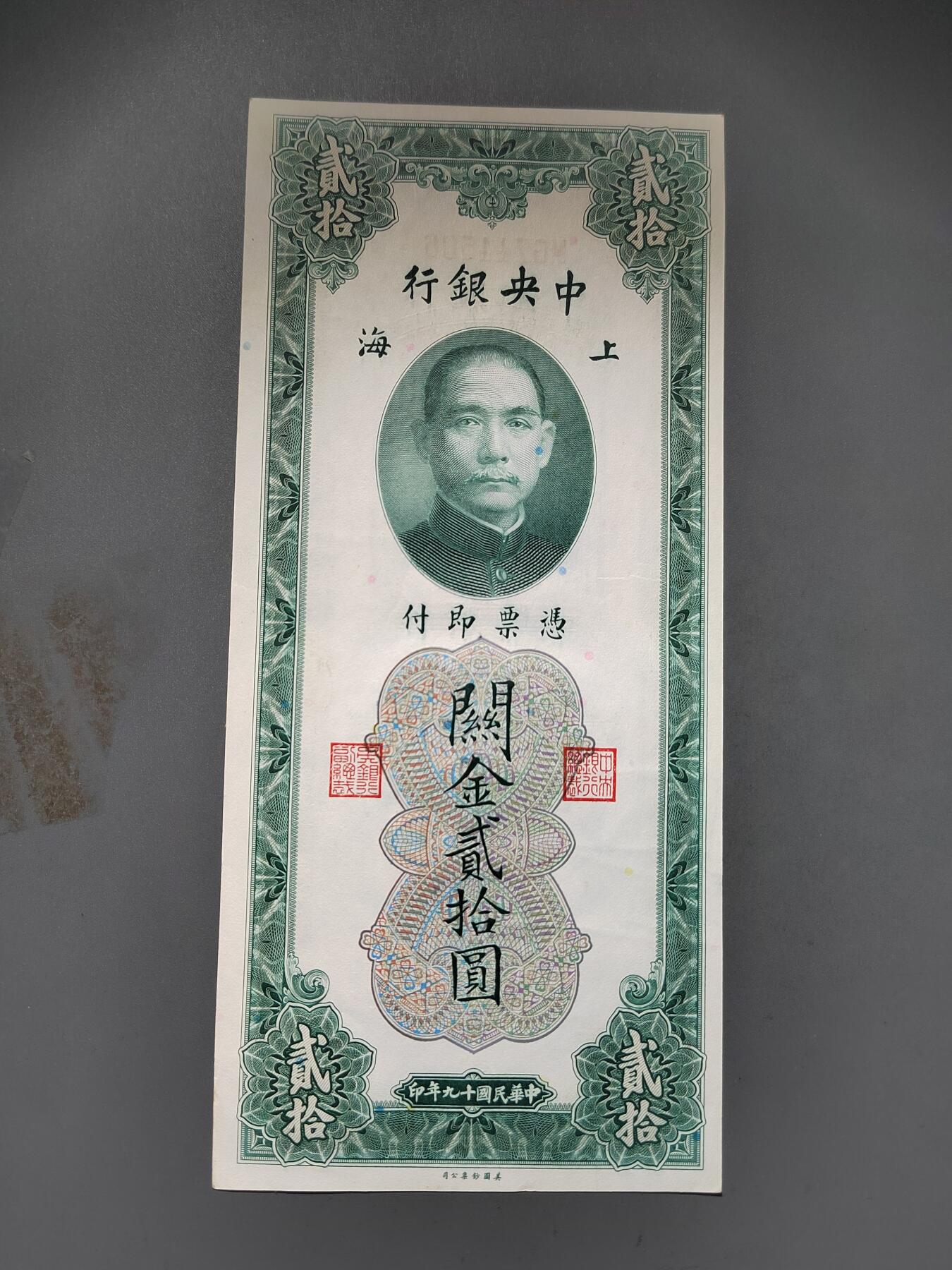 PCAI钱币13-597 民国纸币等小专场 关金贰拾圆