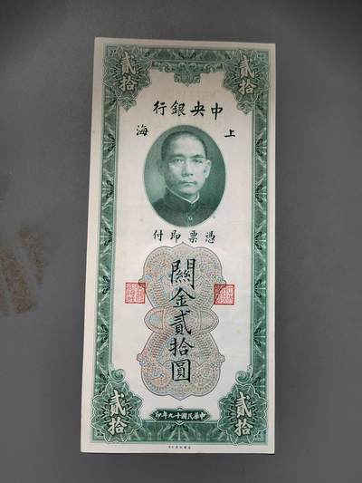 PCAI钱币13-597 民国纸币等小专场 - 关金贰拾圆