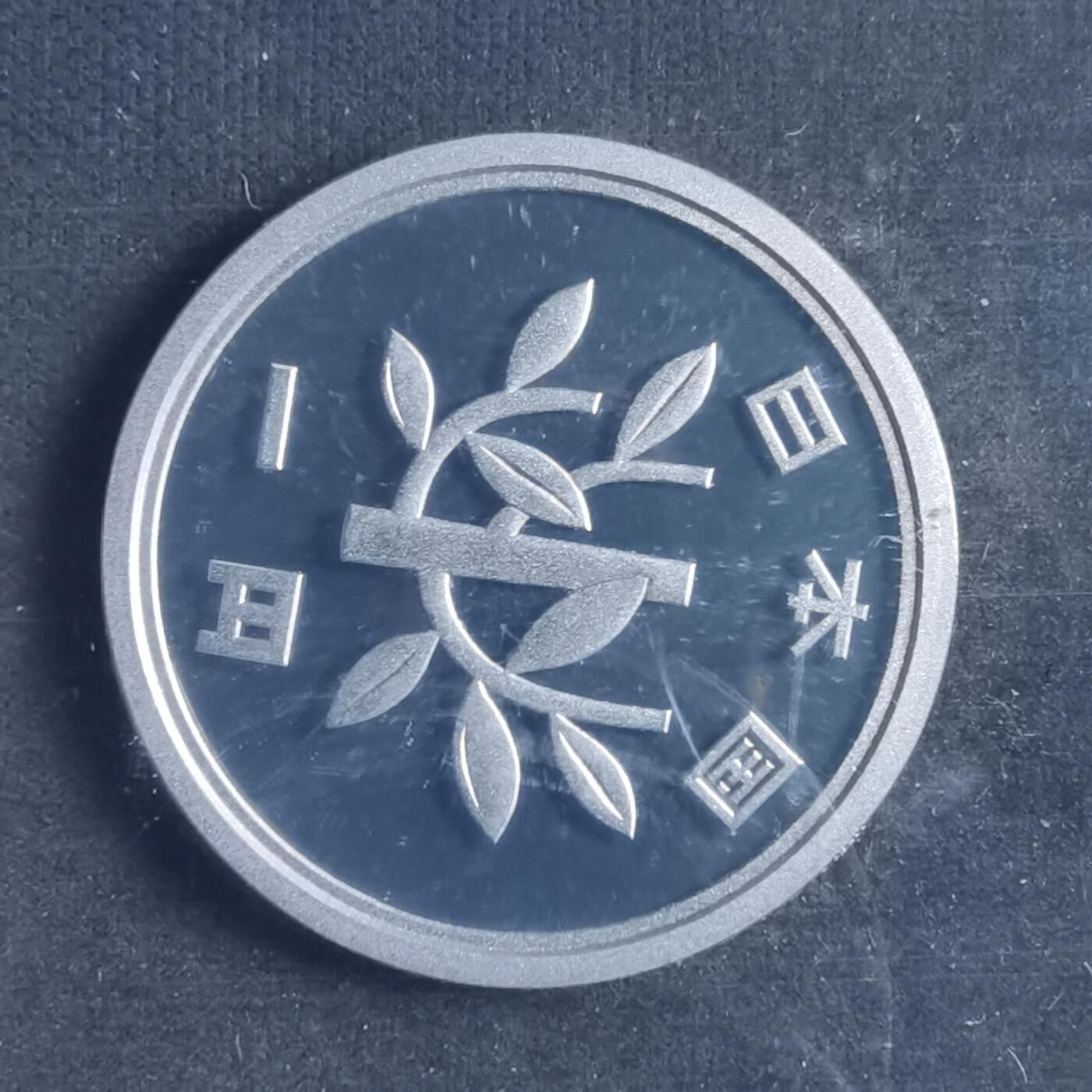 沼泽如烟--第898场 平成十二年一円精制币