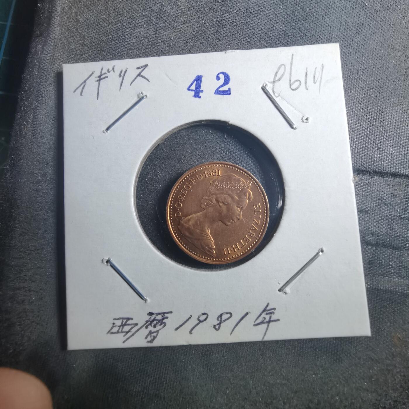 沼泽如烟--第896场 英国1981年半便士