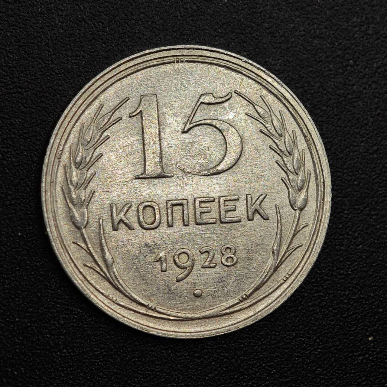 【淘币小摊】实时拍第七百九十三拍   散币场   满百包邮可预留二周 每周一统一发货   苏联1928年15戈比银币