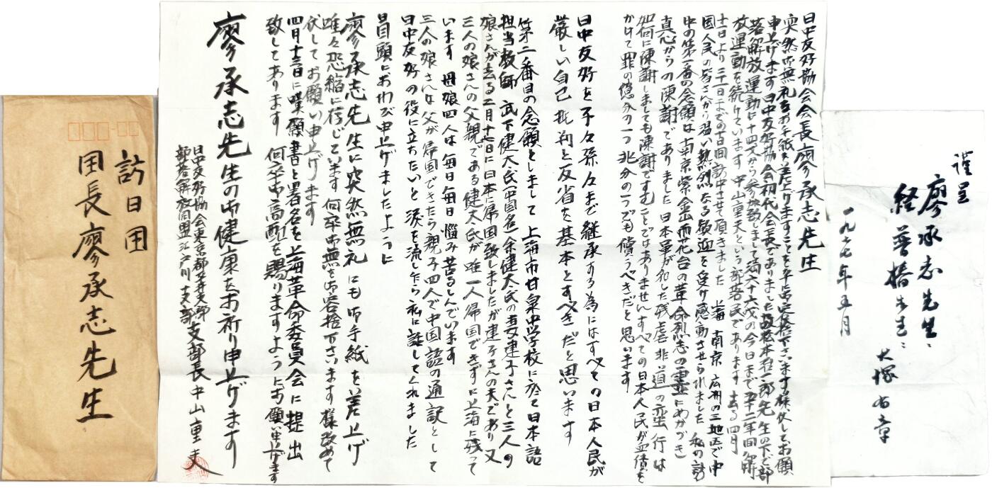 2025年吉藏纸杂文献秋季专场拍卖会 1973年4月廖承志率中日友协代表团访日期间时任东京都日中友好协会平井支部支部长的中山重夫致廖承志亲笔信一封；1977年5月日本毛泽东思想学院及其创始人-大塚有章致廖承志夫妇毛笔便签一张。 8.5×19.4cm-36×25.4cm