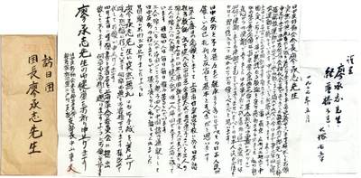 2025年吉藏纸杂文献秋季专场拍卖会 - 1973年4月廖承志率中日友协代表团访日期间时任东京都日中友好协会平井支部支部长的中山重夫致廖承志亲笔信一封；1977年5月日本毛泽东思想学院及其创始人-大塚有章致廖承志夫妇毛笔便签一张。 8.5×19.4cm-36×25.4cm