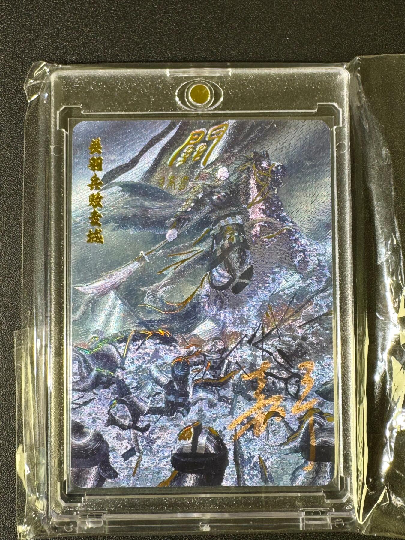 NO.15 好又多金牌大场，双11狂欢继续！每周一站式配齐，方便凑单！（周6晚8点截拍，卖家送拍0抽成！） 【67编亲签】百里 鞠嘉宁亲签 关羽兵败麦城 粗闪