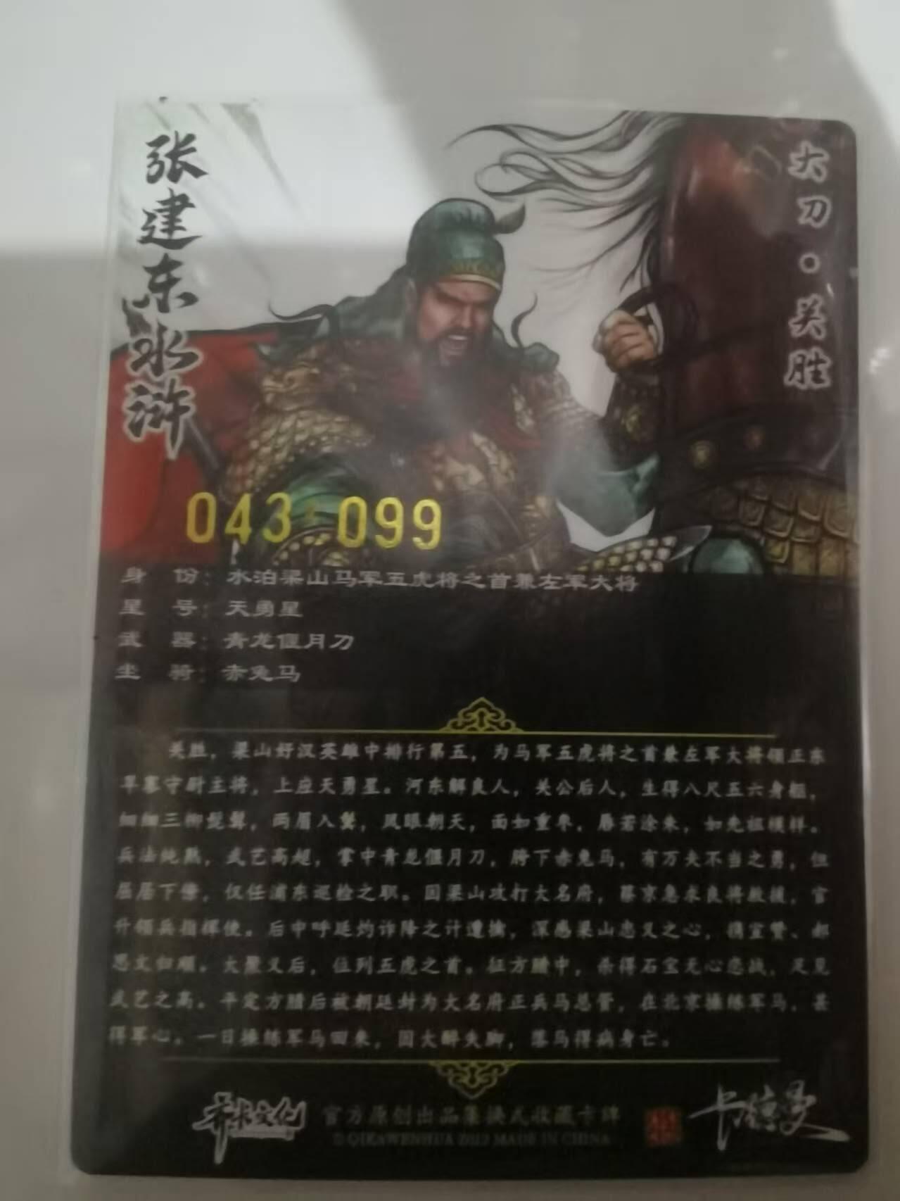 光影卡牌第25期，各家亲签，各家套卡，持续收拍品 张建东水浒，彩色粗闪关胜，限编043/099