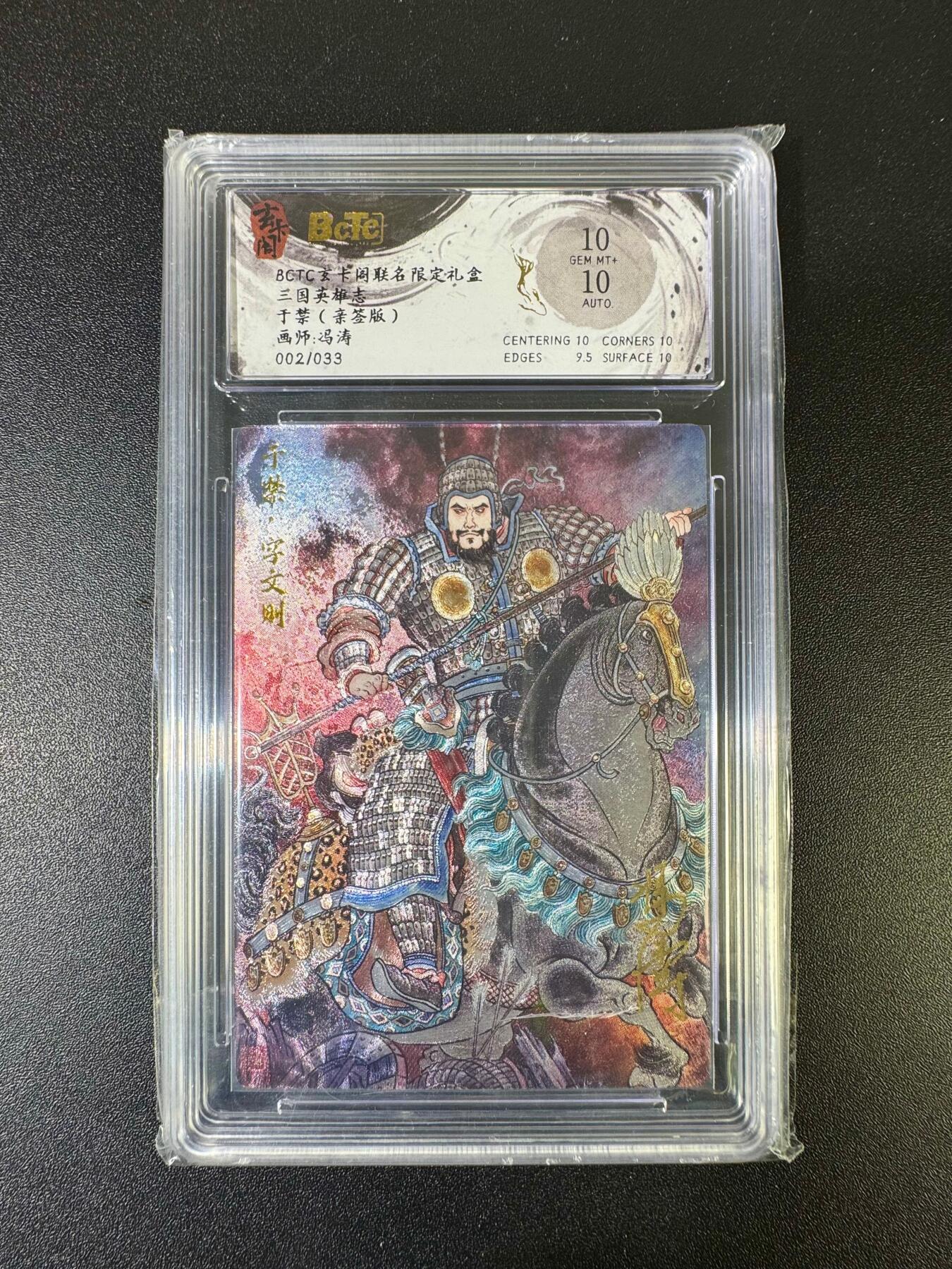 NO.15 好又多金牌大场，双11狂欢继续！每周一站式配齐，方便凑单！（周6晚8点截拍，卖家送拍0抽成！） 【2/33编亲签】玄卡阁 三国英雄志 冯涛亲签 于禁 折光粗闪 双10分