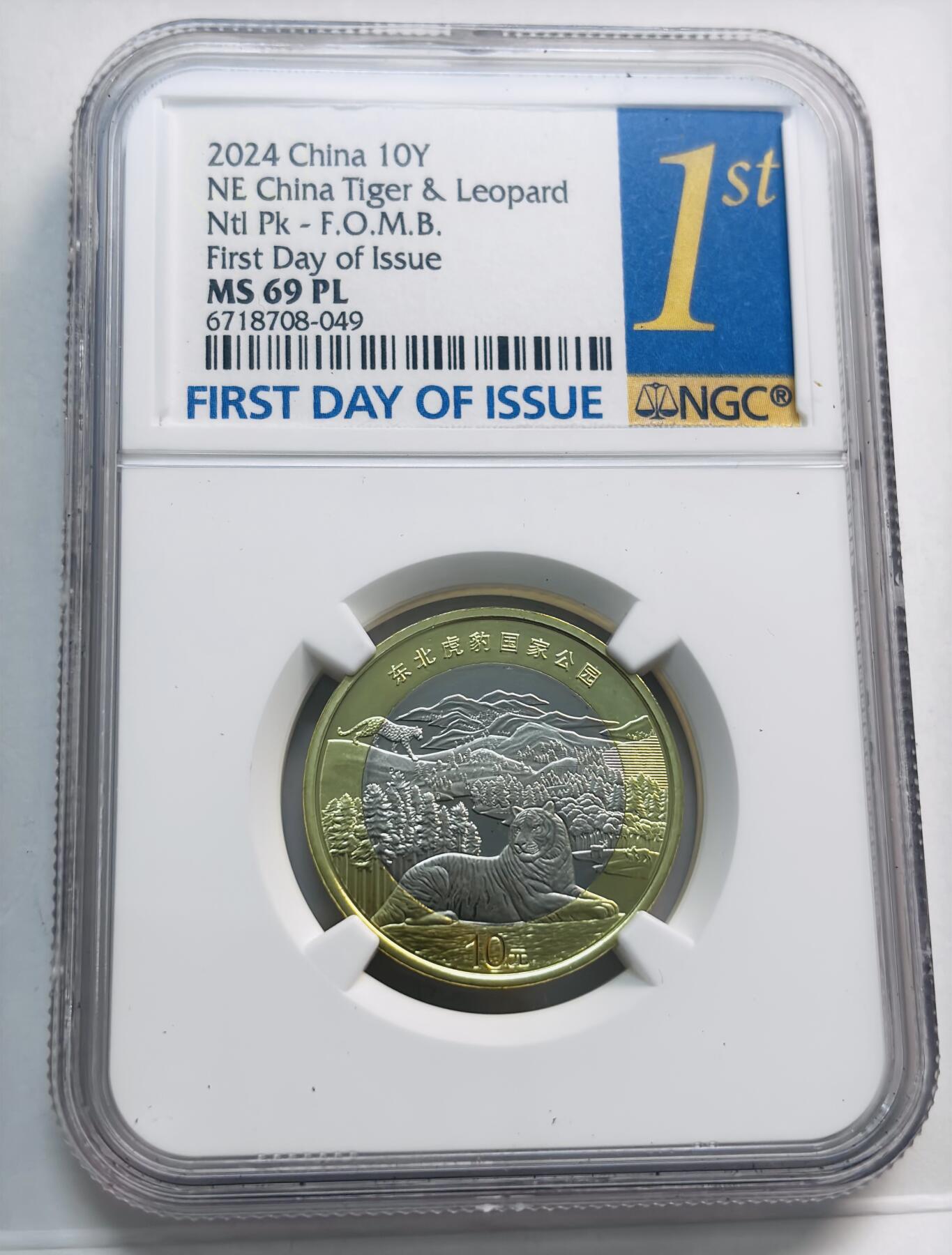 文馨钱币收藏第 280 场， 长期接收代拍品 2024 年东北虎豹国家公园纪念币十元，NGC 评级 MS69 PL 高分
