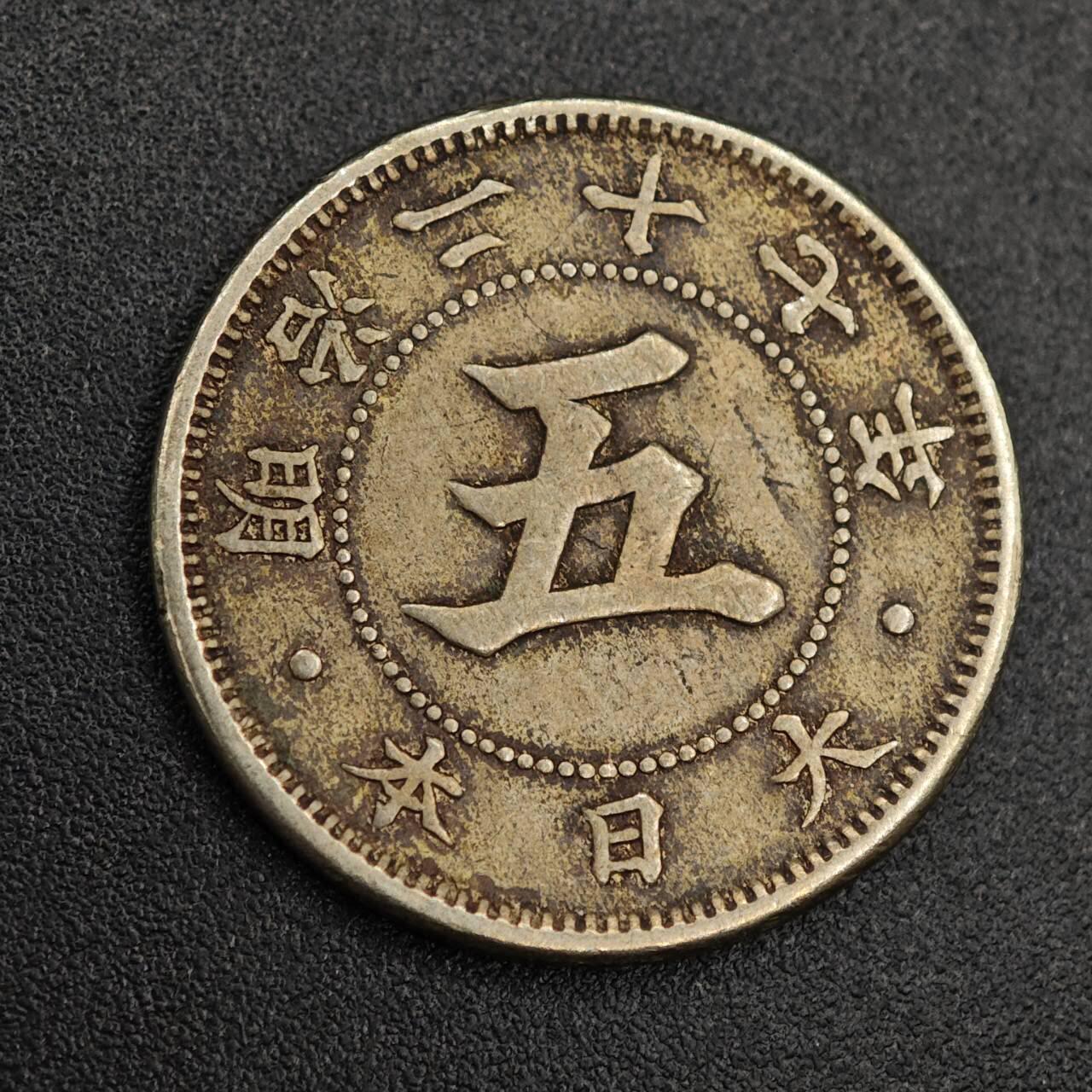 【淘币小摊】实时拍第七百九十三拍   散币场   满百包邮可预留二周 每周一统一发货   日本明治二十七年五钱镍币