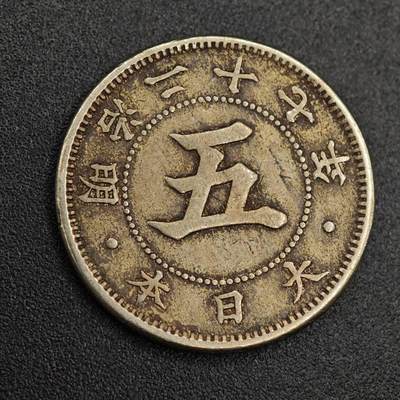 【淘币小摊】实时拍第七百九十三拍   散币场   满百包邮可预留二周 每周一统一发货   - 日本明治二十七年五钱镍币
