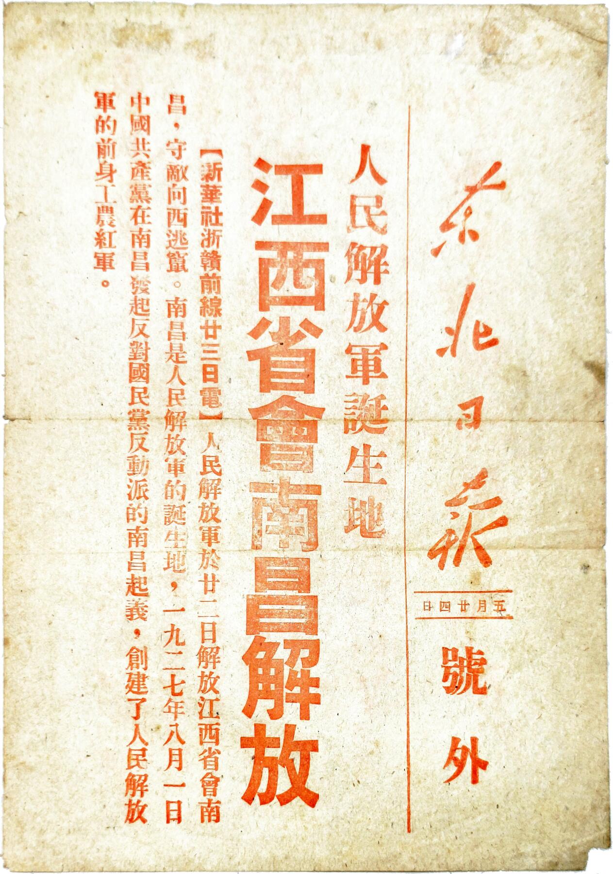 2025年吉藏纸杂文献秋季专场拍卖会 1949年5月24日《东北日报号外》红印一张（人民解放军诞生地江西省会南昌解放） 19×26.9cm