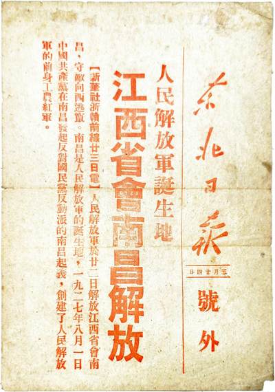 2025年吉藏纸杂文献秋季专场拍卖会 - 1949年5月24日《东北日报号外》红印一张（人民解放军诞生地江西省会南昌解放） 19×26.9cm
