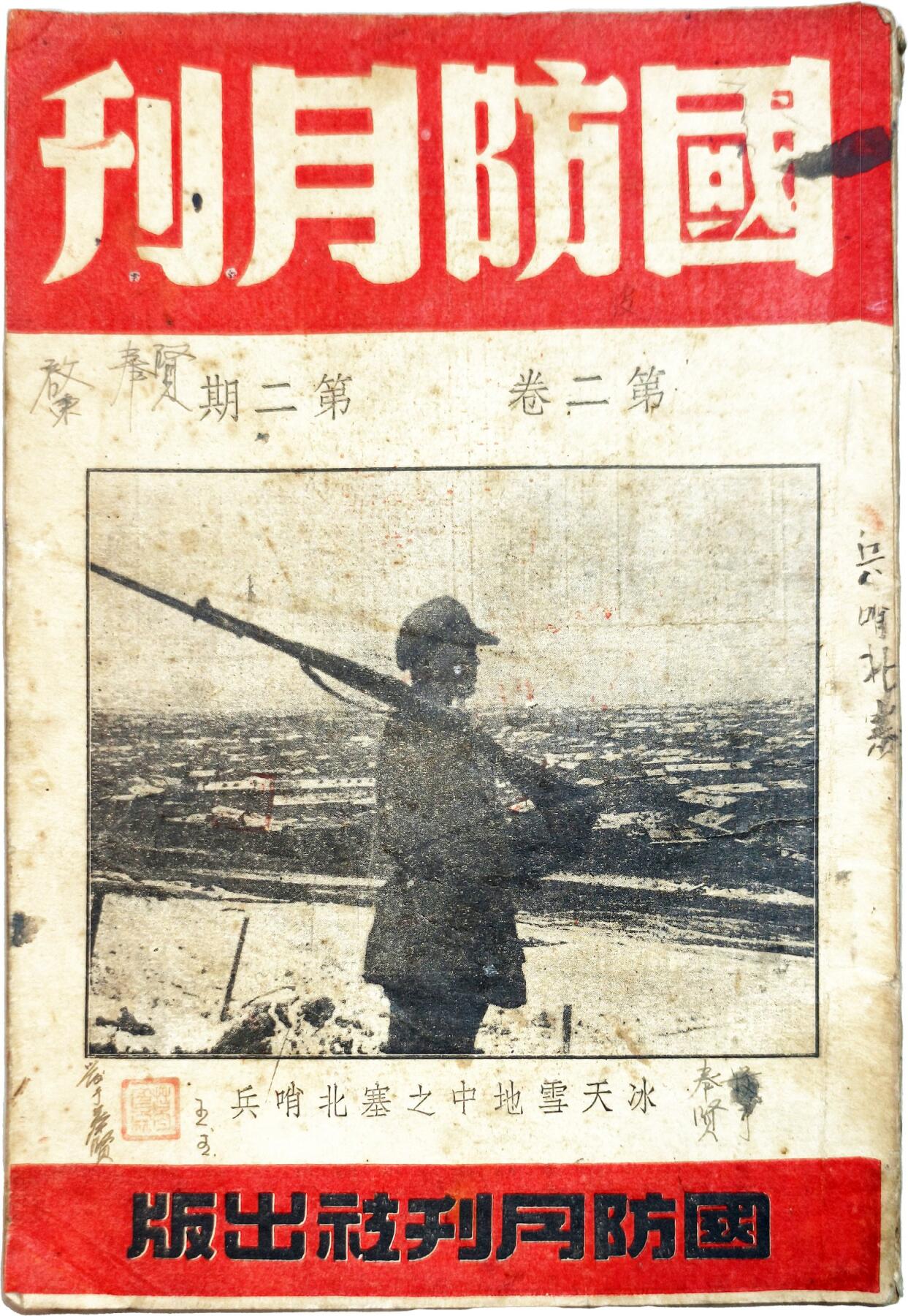 2025年吉藏纸杂文献秋季专场拍卖会 民国三十六年（1947年）《国防月刊》第二卷第二期一册（内有审判战犯南京大屠杀主犯谷寿夫等图片内容） 18.3×25.7×0.8cm