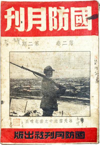 2025年吉藏纸杂文献秋季专场拍卖会 - 民国三十六年（1947年）《国防月刊》第二卷第二期一册（内有审判战犯南京大屠杀主犯谷寿夫等图片内容） 18.3×25.7×0.8cm