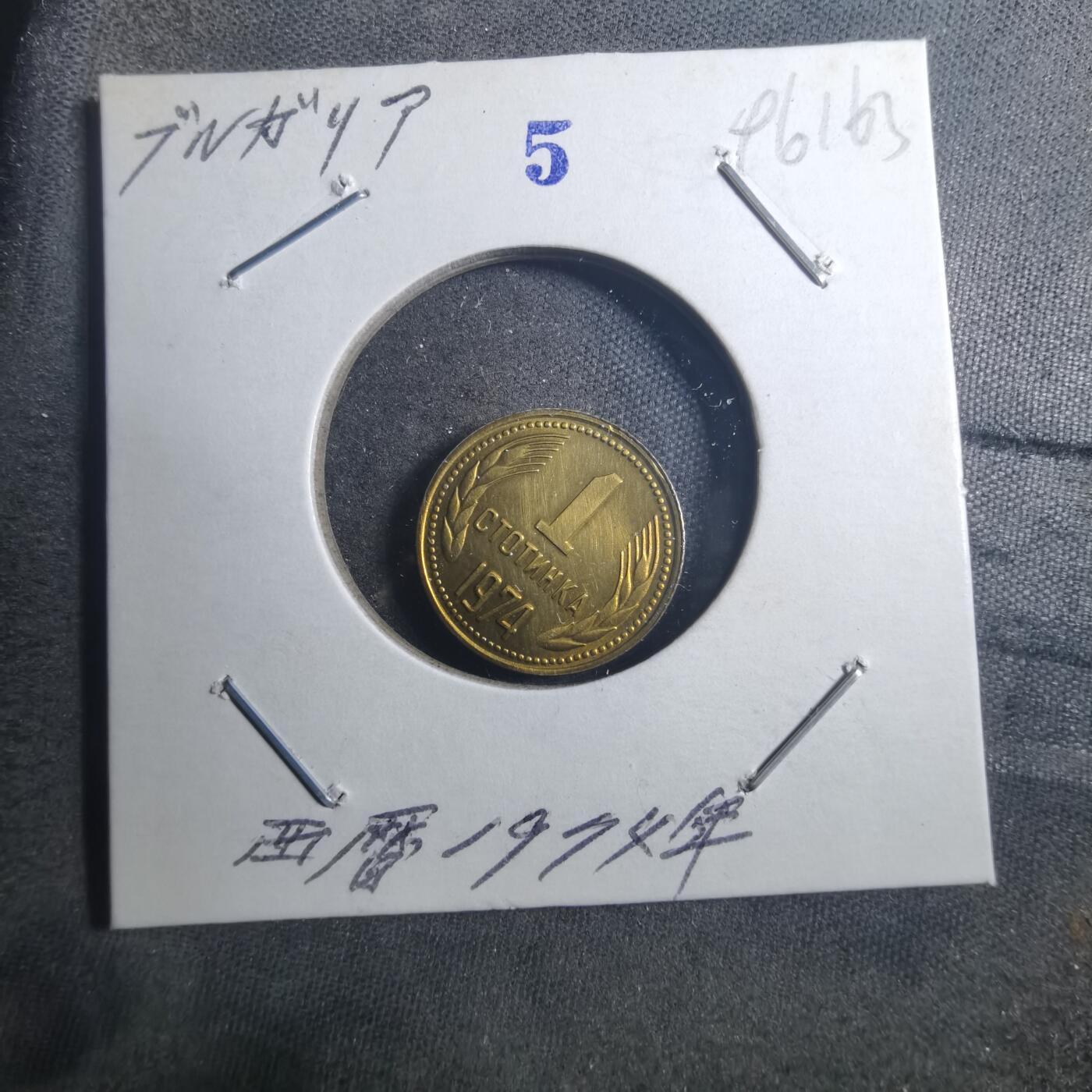 沼泽如烟--第896场 保加利亚1974年1斯托丁