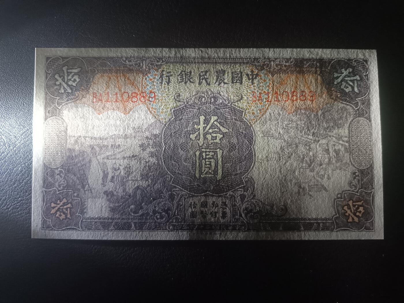 2025十一月第三期，总201期 中国农民银行1935版拾圆AUNC无47，雍正耕织图和清东陵大碑楼