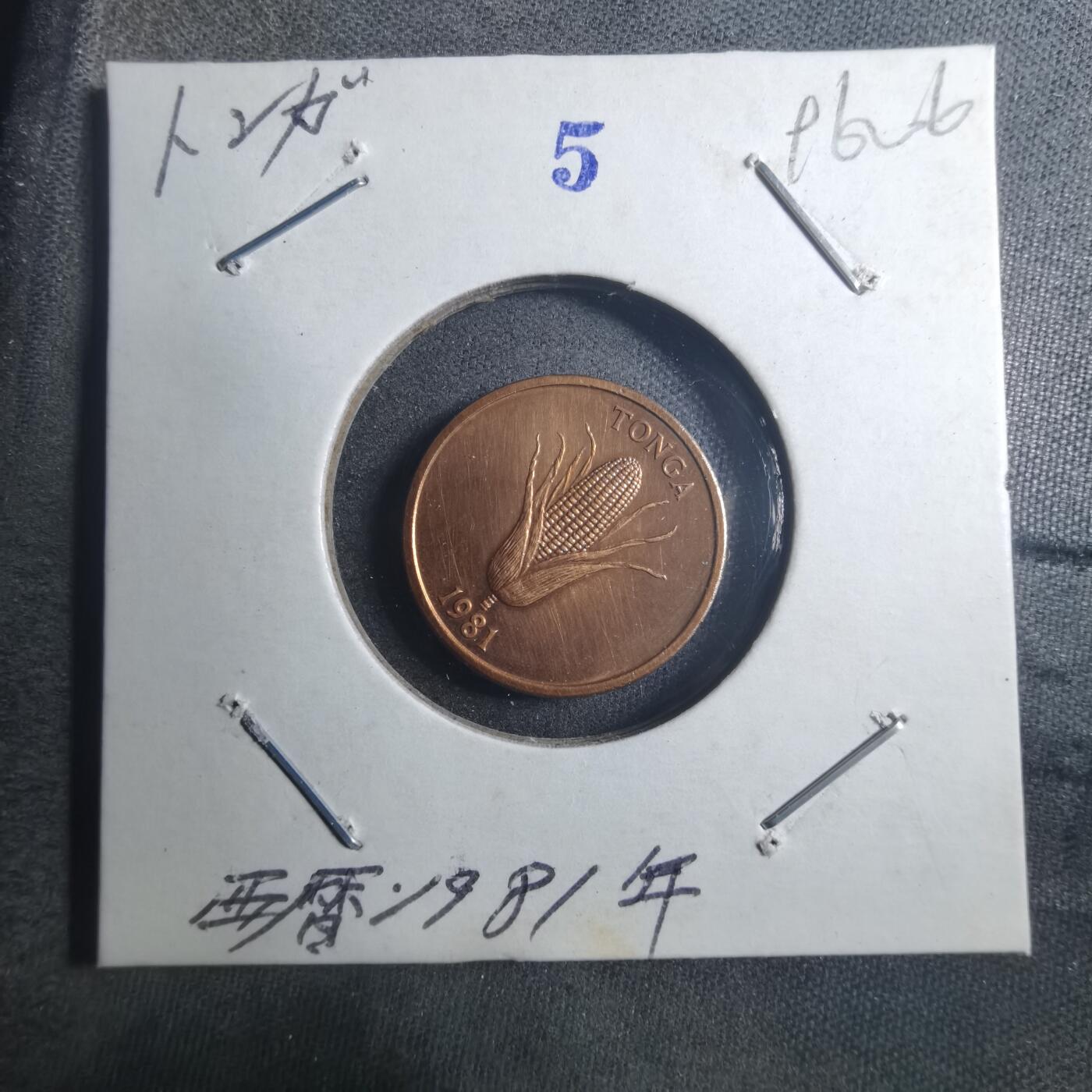 沼泽如烟--第896场 汤加1981年一分