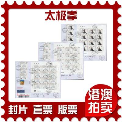 2025年11月15日19:30海外、大陆、澳门、香港邮政精品首日实寄封拍卖专场 - 2023中国《太极拳》自然封首日实寄封
