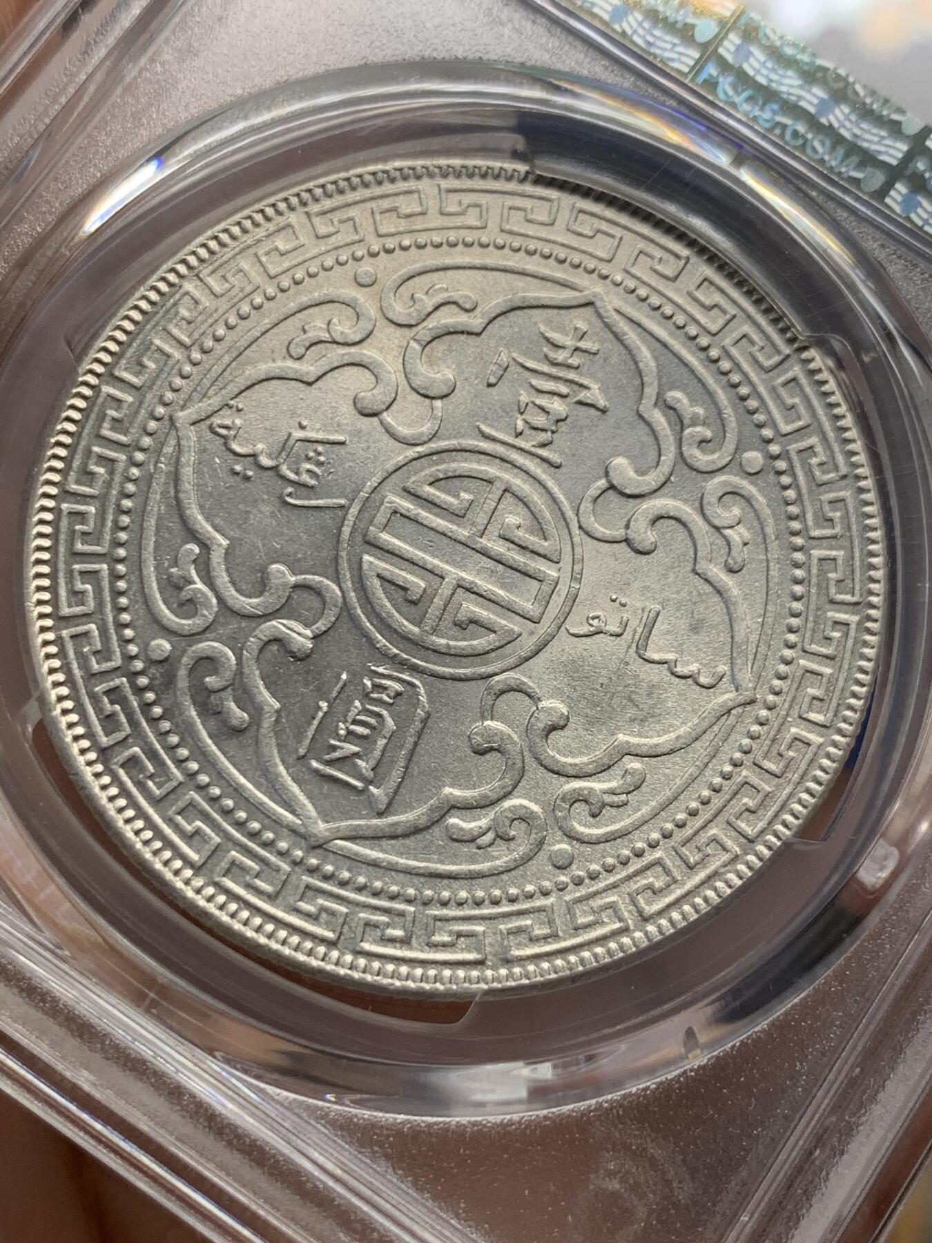《竞宝斋》第436场 周日，周一2场连拍 （全场包邮） PCGS AU55 英国贸易银1913年B版站洋壹圆 八珍之一 转光明显 细节优秀 严评状态