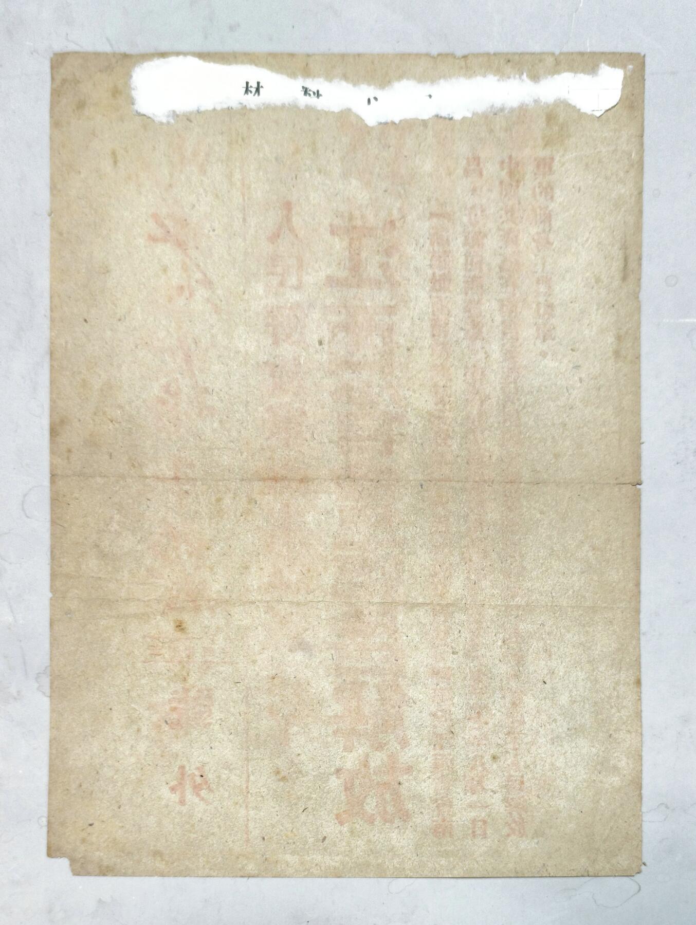 2025年吉藏纸杂文献秋季专场拍卖会 1949年5月24日《东北日报号外》红印一张（人民解放军诞生地江西省会南昌解放） 19×26.9cm