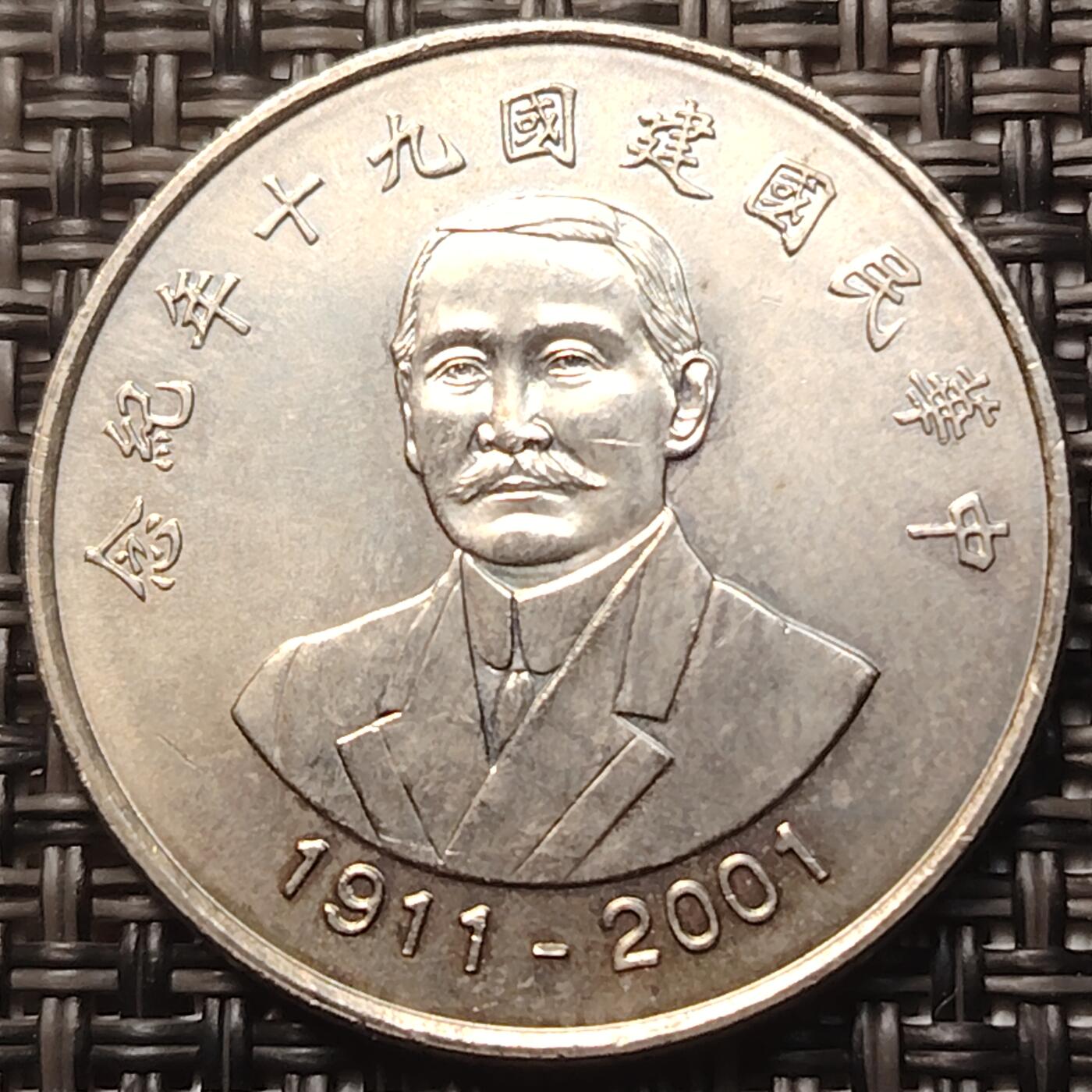 布加迪🐬～世界钱币(上海)🌾第 258 期 /  各国套币和散币 台湾省 2001年 10元 孙中山头像 建国90周年纪念币～C1