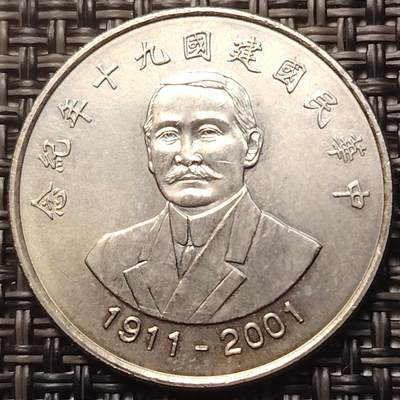 布加迪🐬～世界钱币(上海)🌾第 258 期 /  各国套币和散币 - 台湾省 2001年 10元 孙中山头像 建国90周年纪念币～C1