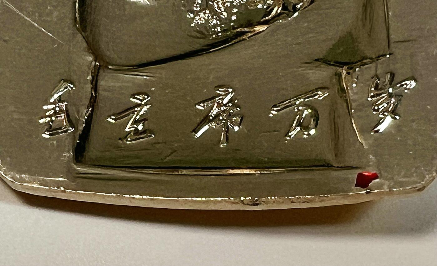 2025年伟人像章秋季专场拍卖会