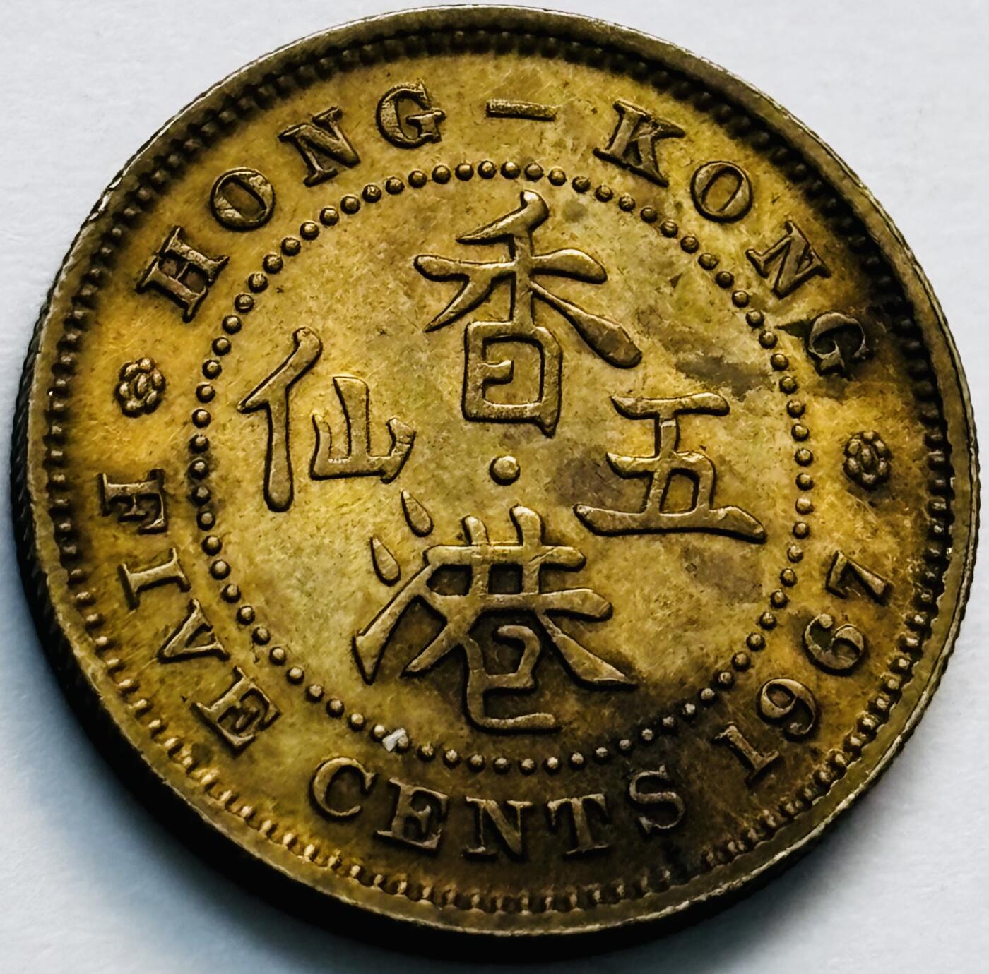 文馨钱币收藏第 280 场， 长期接收代拍品 原铜光品相 1967 年英属香港五仙铜币，伊丽莎白二世时期，第一版关门年