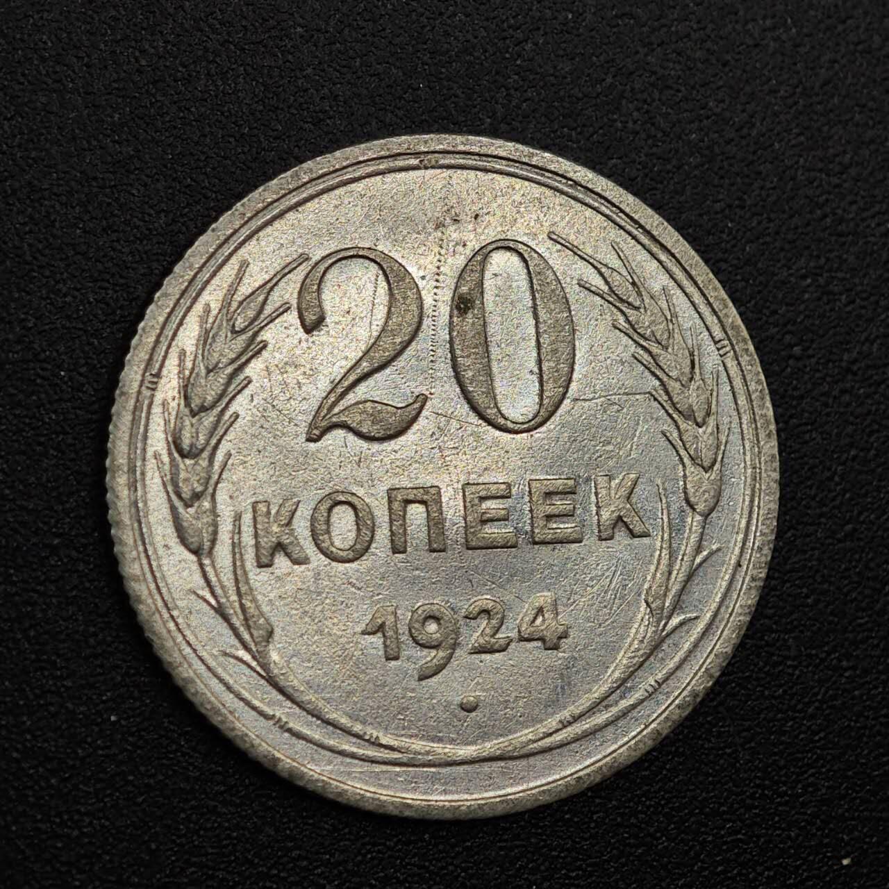 【淘币小摊】实时拍第七百九十三拍   散币场   满百包邮可预留二周 每周一统一发货   苏联1924年20戈比银币