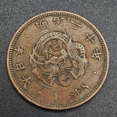 【淘币小摊】实时拍第七百九十三拍   散币场   满百包邮可预留二周 每周一统一发货   - 日本明治二十年龙一钱铜币