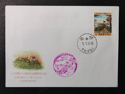 嘉禾收藏    【第374期】            无佣金、可寄存、满30元包邮 - 首日封，1987年七七抗战五十周年纪念邮票首日封，有多枚随机发一枚