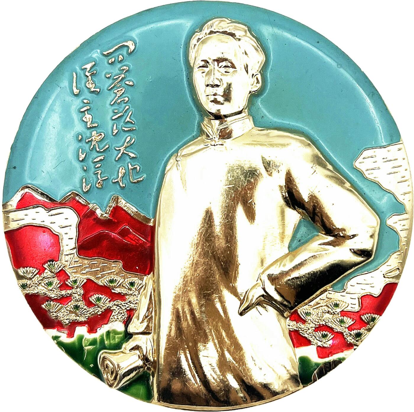 2025年伟人像章秋季专场拍卖会 红、蓝底银像 圆形 伟人青年形象 湘江评论 铭刻“问苍茫大地 谁主沉浮”诗句 一枚 直径9cm