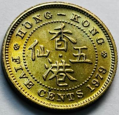 文馨钱币收藏第 280 场， 长期接收代拍品 - 原铜光品相 1979 年英属香港五仙铜币，伊丽莎白二世时期，第三版
