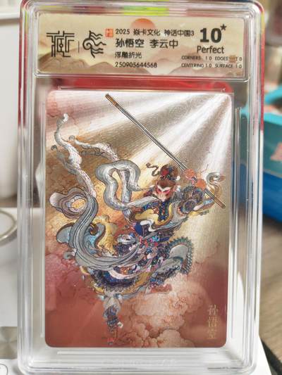 阳大大卡牌拍卖第82期（持续收拍品，周五晚上九点截拍，进群福利早知道） - 【爆金10星】焱卡文化 神话中国3 李云中 孙悟空568