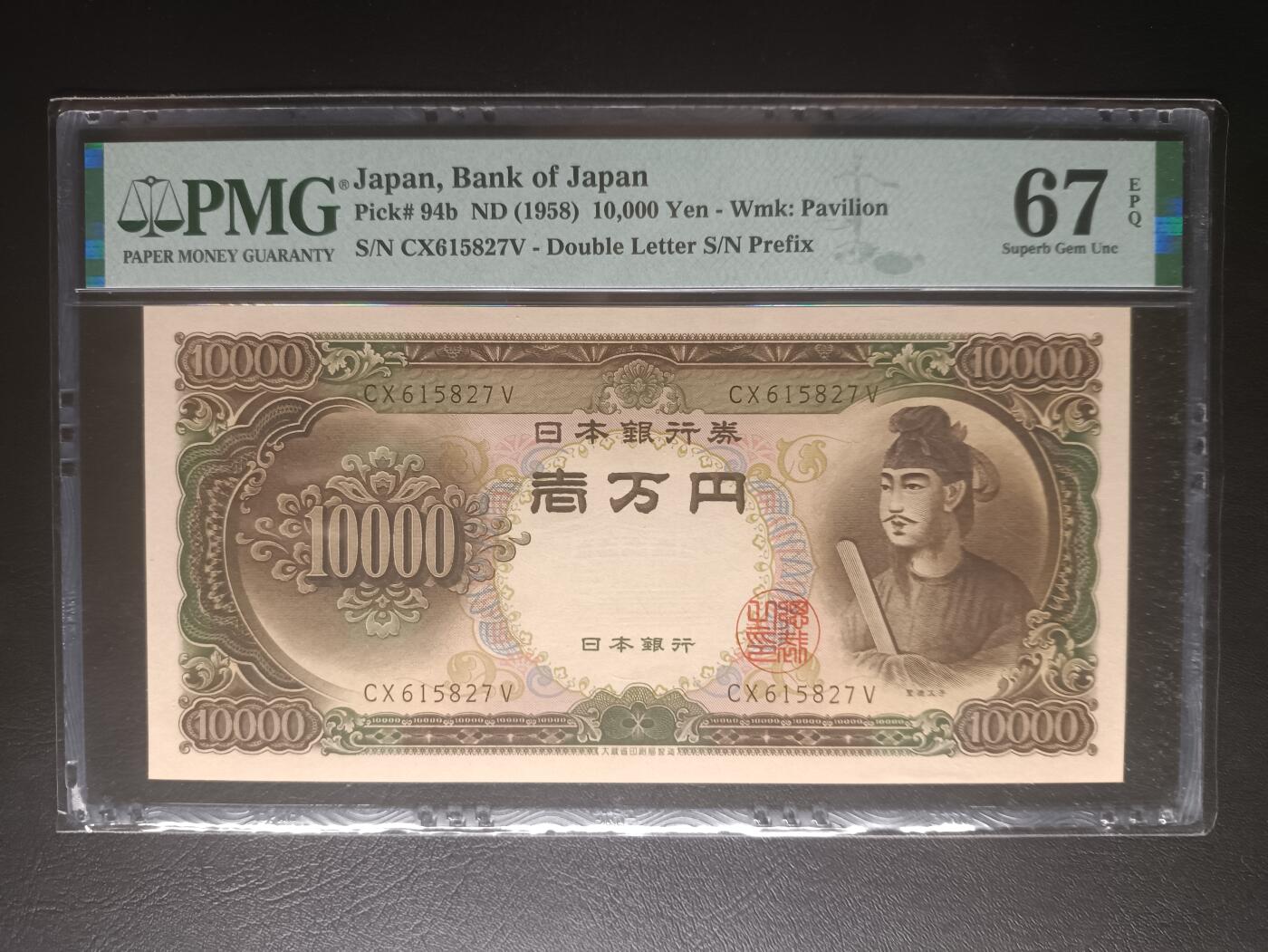 2025十一月第三期，总201期 【岁】日本1958版10000円PMG67epq双冠，圣德太子，最高面值