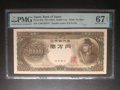 2025十一月第三期，总201期 - 【岁】日本1958版10000円PMG67epq双冠，圣德太子，最高面值