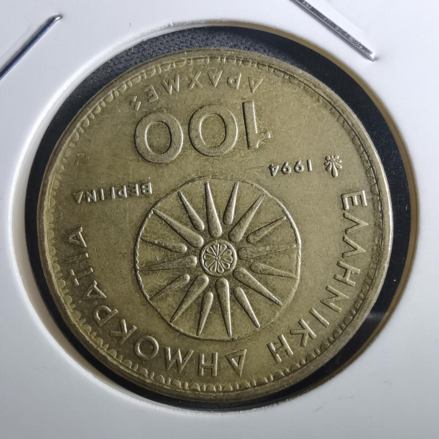 沼泽如烟--第897场 希腊1994年100德拉克马