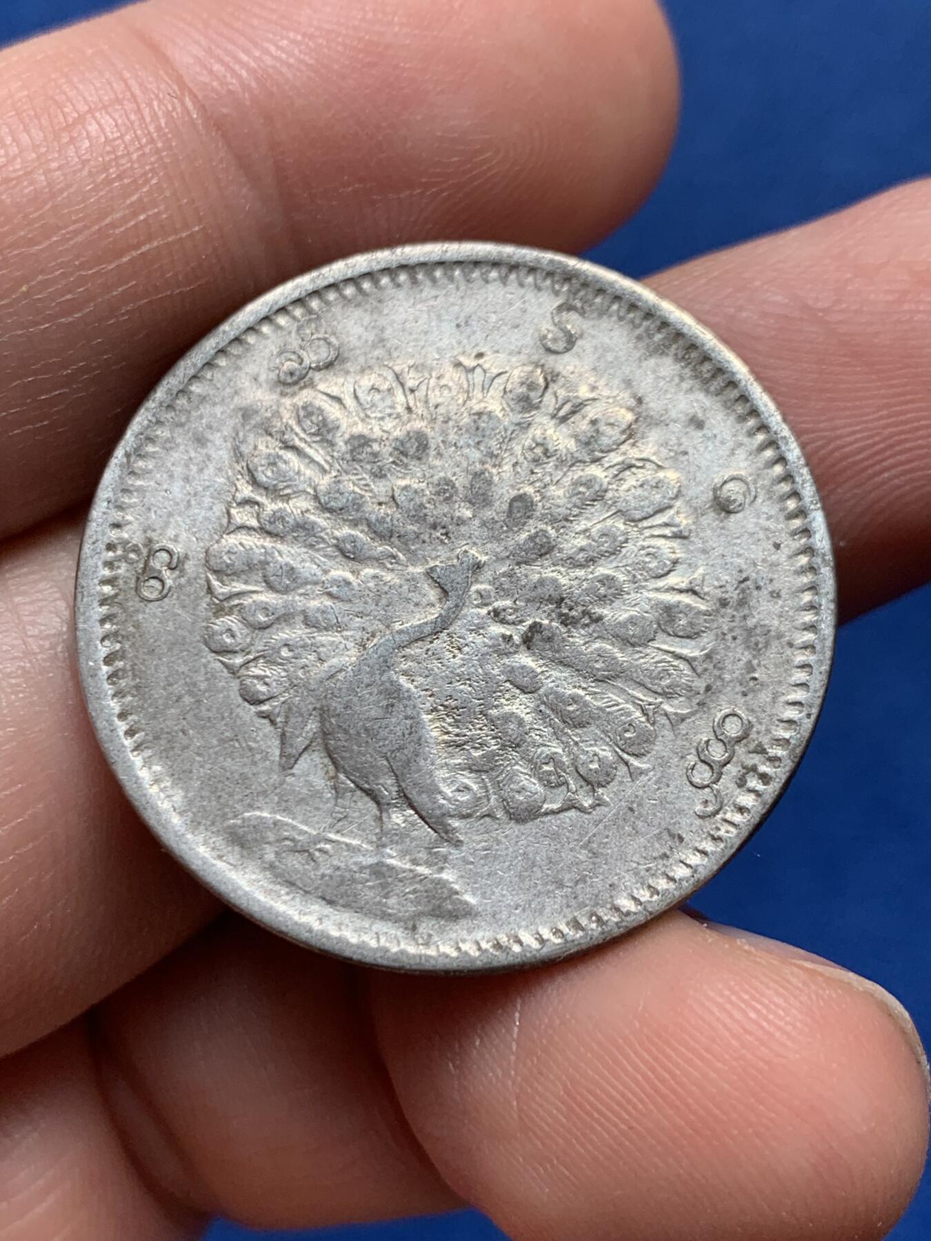 《竞宝斋》第436场 周日，周一2场连拍 （全场包邮） 缅甸孔雀1KYAT银币 细节见图