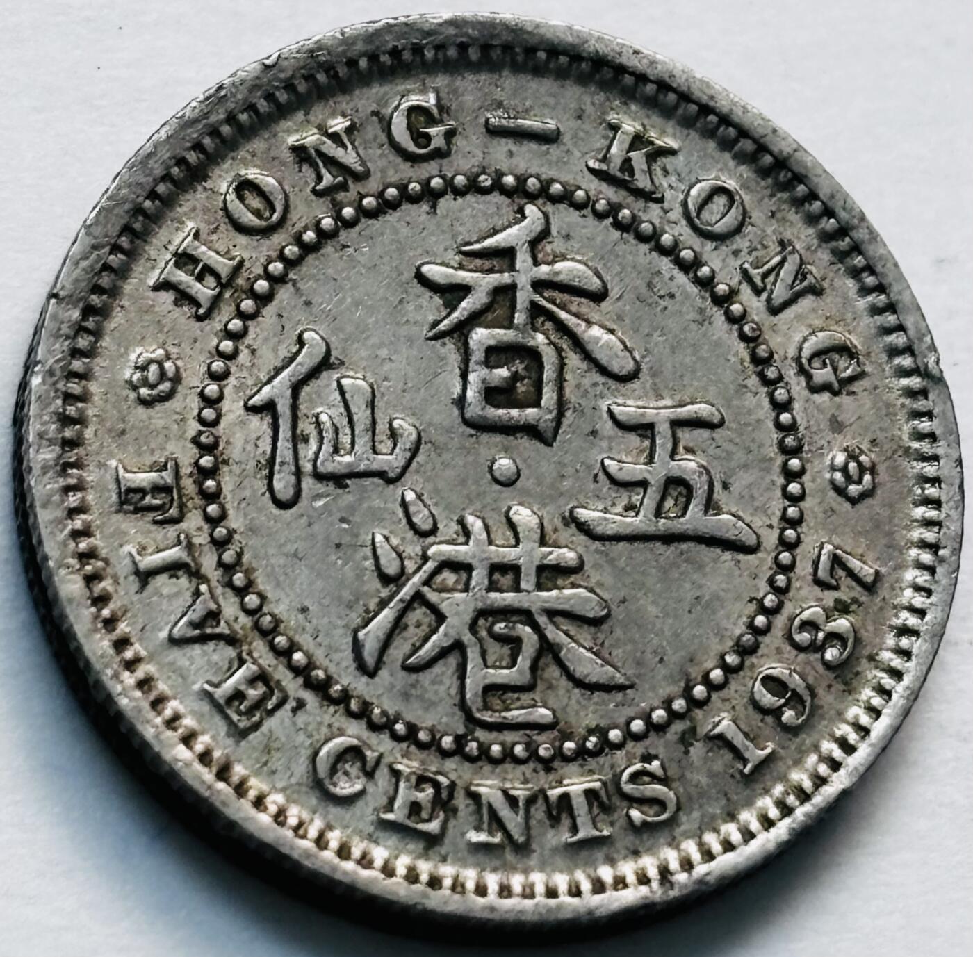 文馨钱币收藏第 280 场， 长期接收代拍品 少见 1937 年英属香港乔治六世时期，香港五仙，第一版，独年份