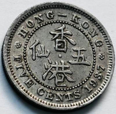 文馨钱币收藏第 280 场， 长期接收代拍品 - 少见 1937 年英属香港乔治六世时期，香港五仙，第一版，独年份
