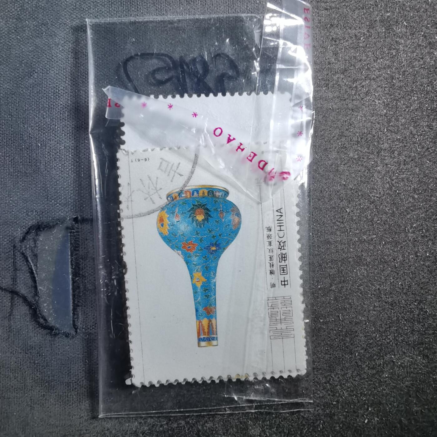 沼泽如烟--第898场 邮票一袋