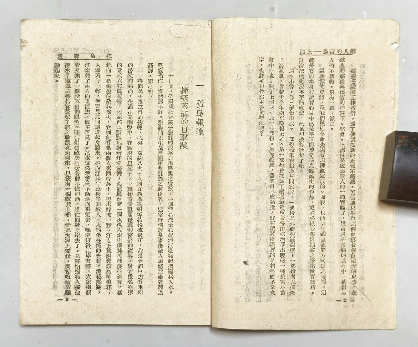 2025年吉藏纸杂文献秋季专场拍卖会 民国二十八年（1939年）白燕等编独立出版社印行《敌人的盲肠-上海》一册（内有南京大屠杀、慰安妇等描述、纪念八一三等内容） 12.7×18.4×0.5cm