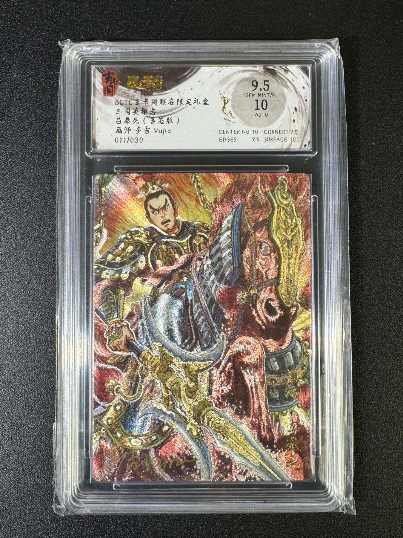 NO.15 好又多金牌大场，双11狂欢继续！每周一站式配齐，方便凑单！（周6晚8点截拍，卖家送拍0抽成！） 【11/30编亲签】玄卡阁 三国英雄志 多吉亲签 吕布 粗闪 卡面9.5签名10