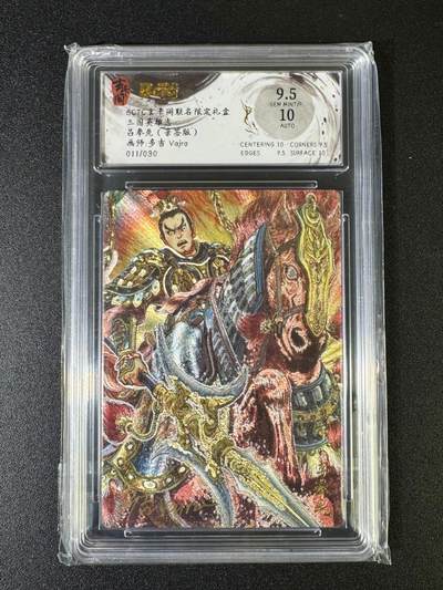 NO.15 好又多金牌大场，双11狂欢继续！每周一站式配齐，方便凑单！（周6晚8点截拍，卖家送拍0抽成！） - 【11/30编亲签】玄卡阁 三国英雄志 多吉亲签 吕布 粗闪 卡面9.5签名10