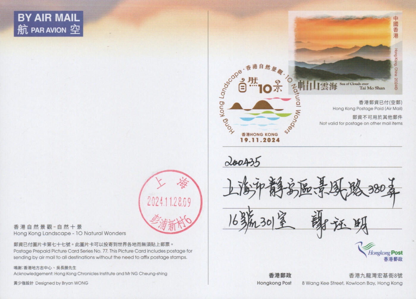 2025年11月15日19:30海外、大陆、澳门、香港邮政精品首日实寄封拍卖专场 2024香港《自然十景彩戳邮资图卡》邮资图卡首日实寄封